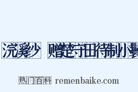 浣溪纱·赠楚守田待制小鬟是什么意思的图片